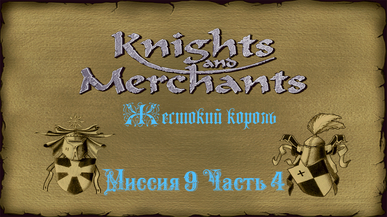 KaM Remake ( Жестокий король ) Миссия 9 Часть 4