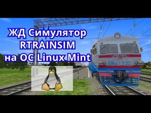 Rtrainsim на ОС Linux Mint