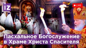 Пасхальное Богослужение в Храме Христа Спасителя. Прямая трансляция / Известия