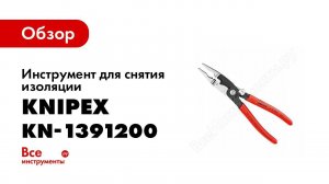 Обзор: Инструмент для снятия изоляции KNIPEX KN-1391200