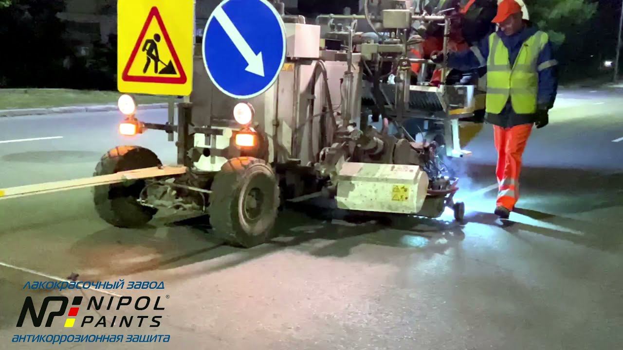 Нанесение дорожной разметки. Завод "Краски Нипол" смотреть онлайн