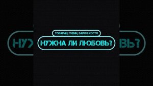 товарищ тихий feat барон Костя " нужна ли любовь? " ( песня, 2023)