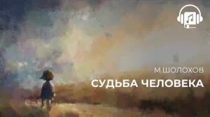 Судьба человека Михаил Шолохов