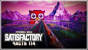 Подключаем медную фабрику к старым конвейерам  Satisfactory (Сатисфактори) #114