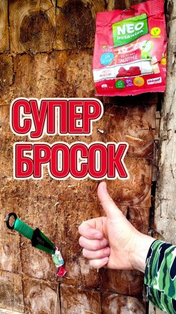 Супер меткий бросок и сложный!