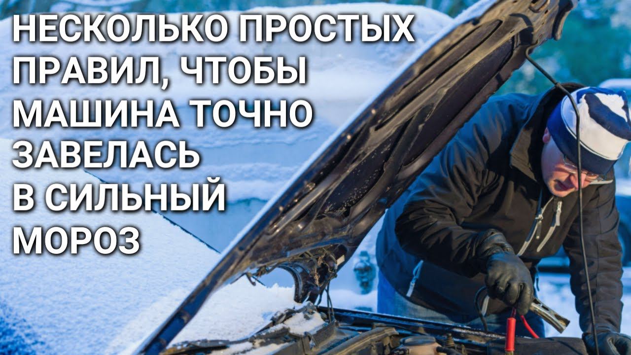 Как УВЕРЕННО ЗАВЕСТИ АВТОМОБИЛЬ в сильный мороз - несколько простых правил