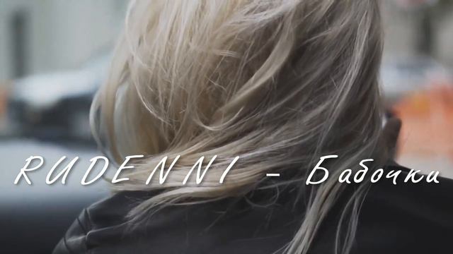 RUDENNI - Бабочки/ Бабочки в животе смотреть онлайн