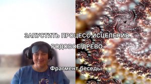 ЗАПУСТИТЬ ПРОЦЕСС ИСЦЕЛЕНИЯ. РОДОВОЕ ДРЕВО. Фрагмент беседы