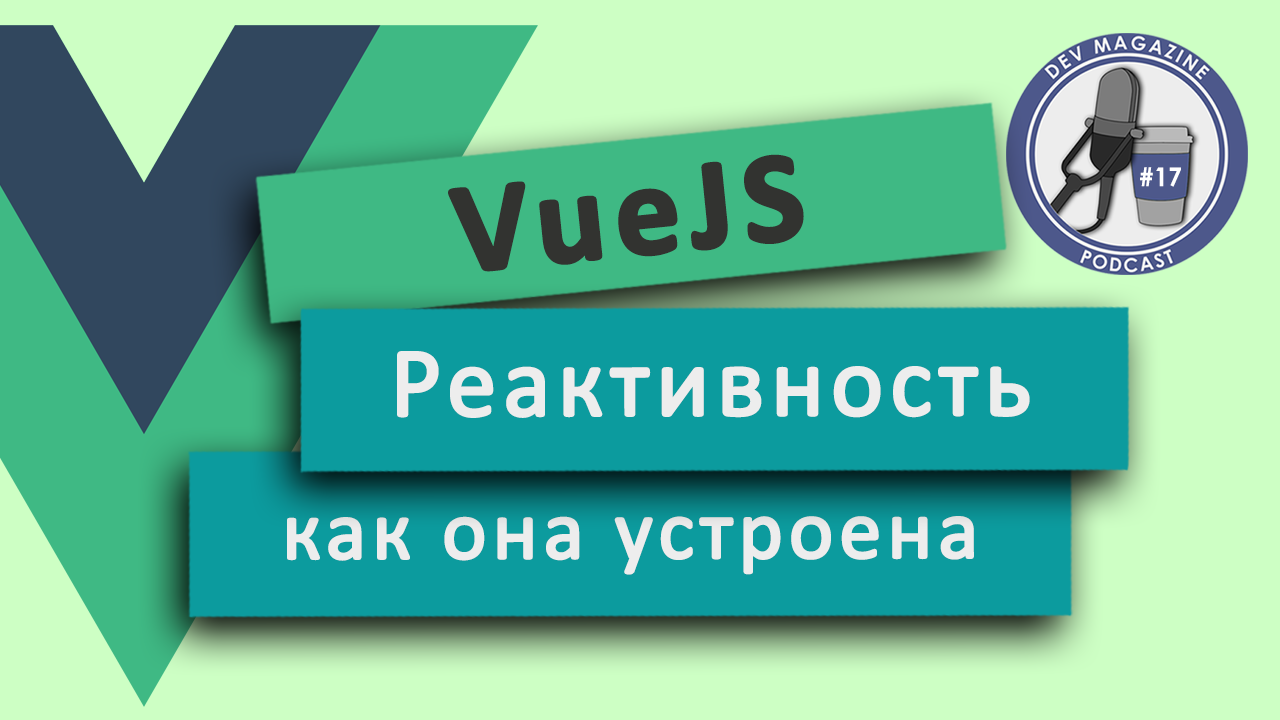 О реактивности во VueJS за 5 минут