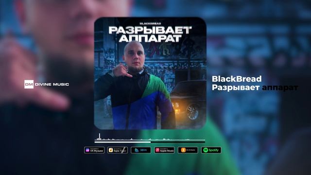 BlackBread - Разрывает аппарат | Official Audio 2023