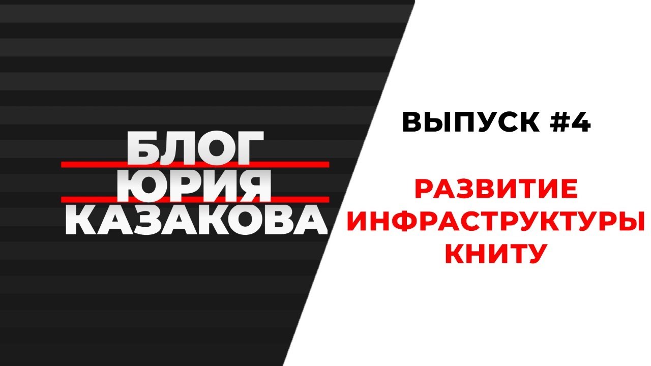 Блог Юрия Казакова. Развитие инфраструктуры КНИТУ. Выпуск №4