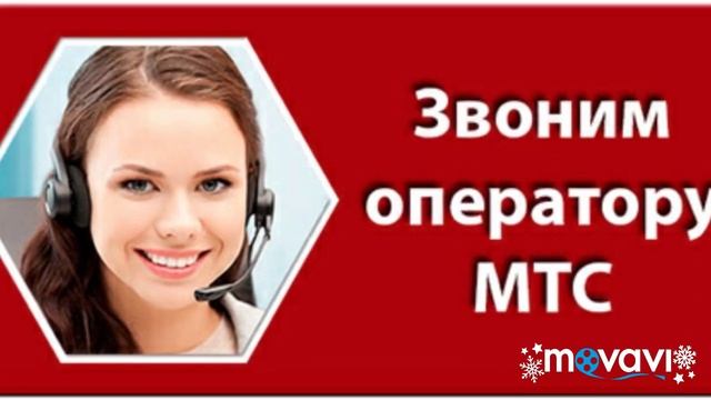 Мтс оператор новосибирск позвонить. Оператор МТС. Звонок оператору МТС. МТС техподдержка.