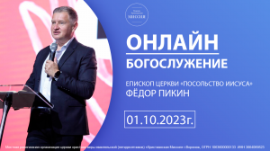 Есть ли справедливость на земле? | Епископ Церкви «Посольство Иисуса», Фёдор Пикин, 01.10.23