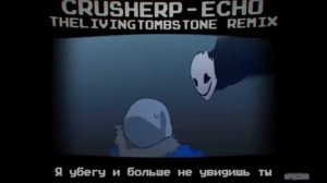 Песня Undertale - ECHO RUS The Living Tombstone Remix-на Русском