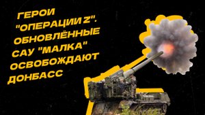Герои "Операции Z". Забытая историей самоходка "Малка" снова в деле