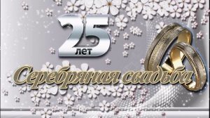 ФУТАЖ Серебряная свадьба