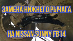 Замена нижнего рычага передней подвески на Nissan Sunny FB14