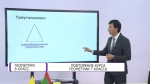 Геометрия. 8 класс. Повторение курса геометрии 7 класса /01.09.2020/