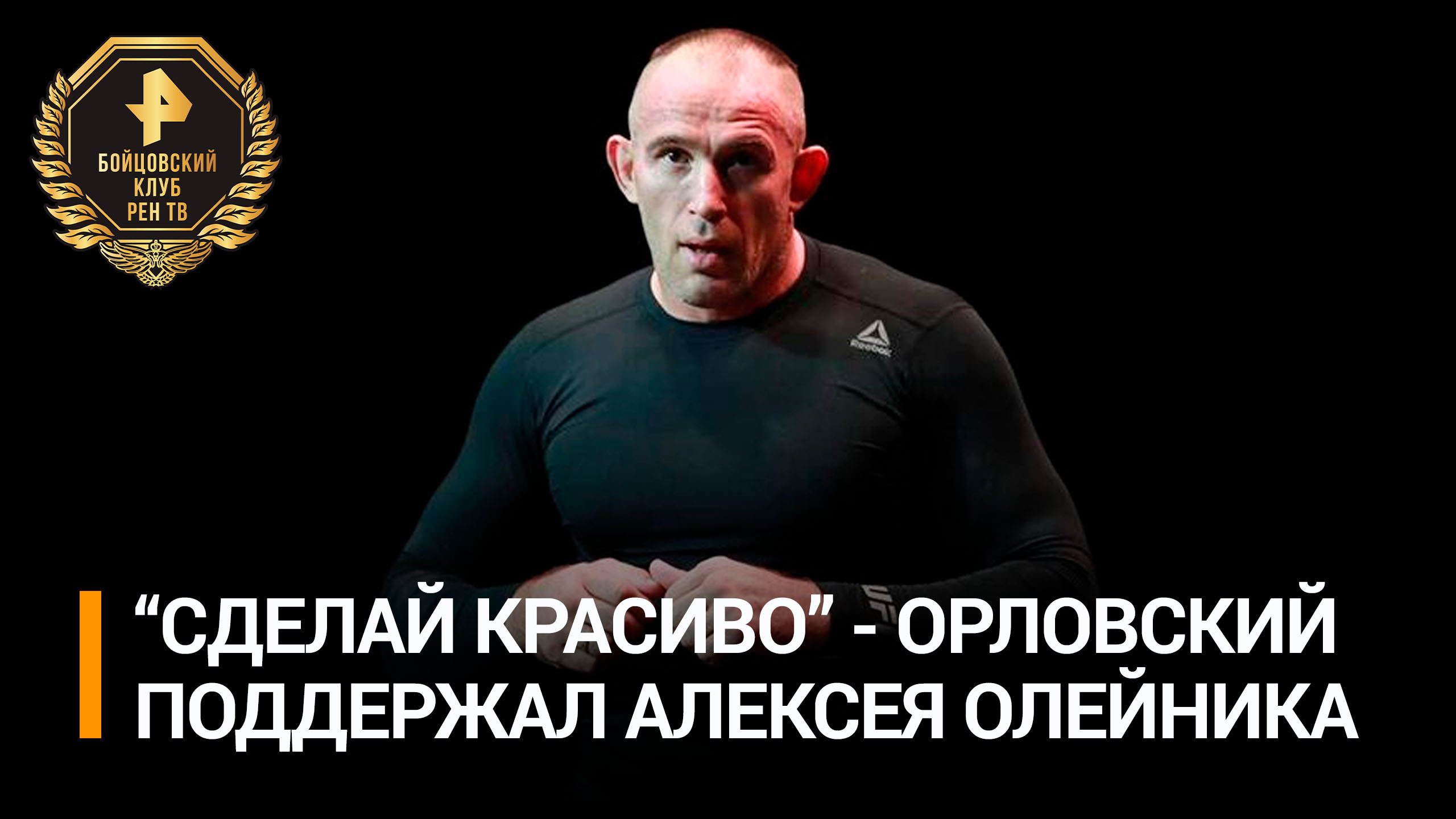 Экс-чемпион UFC Орловский поддержал Олейника перед боем с Томпсоном / РЕН Новости