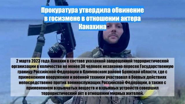 Прокуратура утвердила обвинение в госизмене в отношении актера Канахина