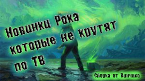 СБОРНИК НОВИНОК ЛУЧШЕГО РОКА ПАНК РОК СБОРКА ОТ ВИНЧИКА  НОВЫЙ ПАНК РОК РУССКИЙ  ВИНЧИК