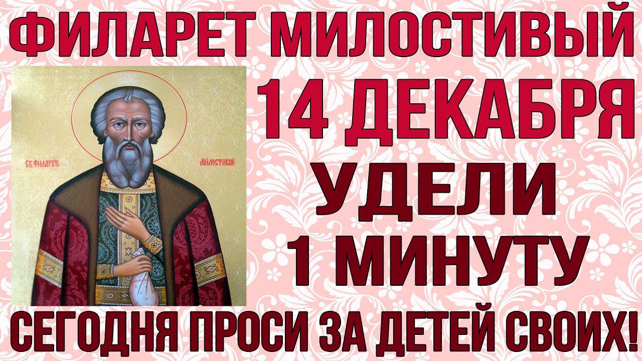 МОЛИТВА 14 ДЕКАБРЯ ЗА ДЕТЕЙ! Огромную силу именно сегодня имеет молитва Филарету Милостивому