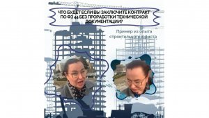 Договор подряда по ФЗ 44: какие могут быть юридические риски?