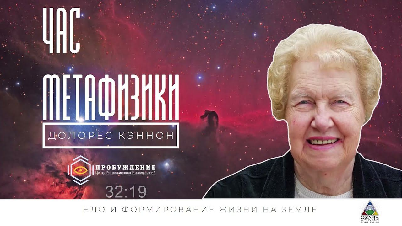 НЛО и формирование жизни на Земле. Час Метафизики с Долорес КЭННОН (выпуск 4)
