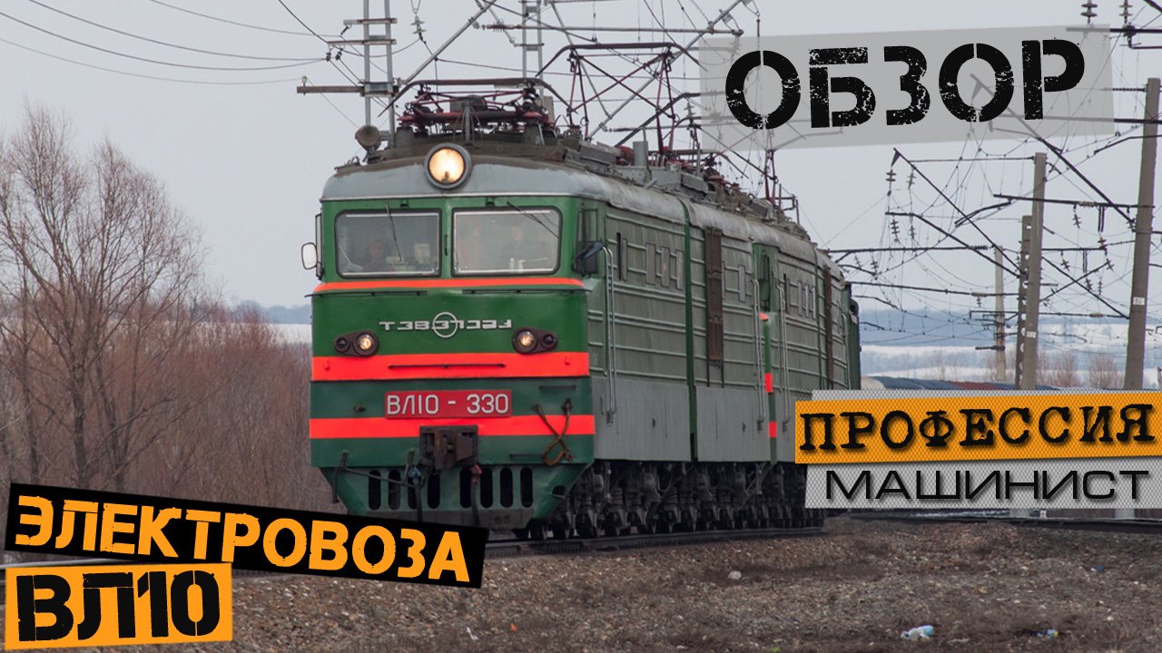 Обзор электровоза ВЛ10