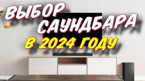 ВЫБОР САУНДБАРА В 2024 ГОДУ