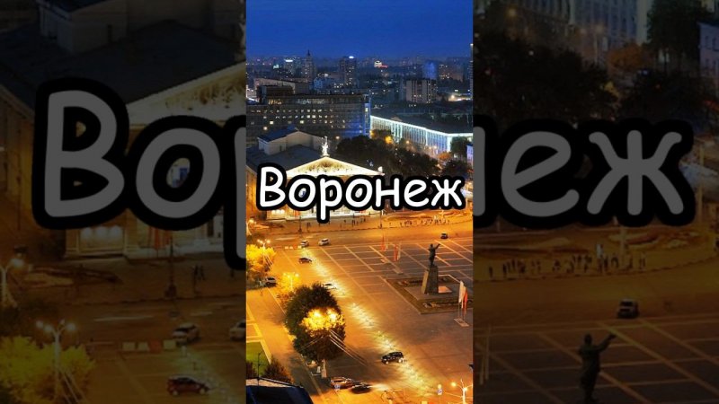 Воронеж: Города-миллионники