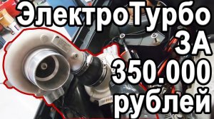 Что может дать ЭЛЕКТРОТУРБИНА за 350000 рублей?