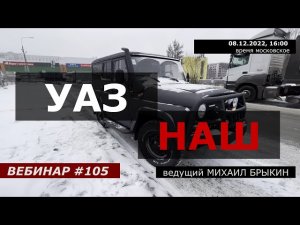 УАЗ НАШ! ВЕБИНАР №105