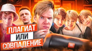 ПЛАГИАТ || Артуб Бабич, BTS, Тилэкс