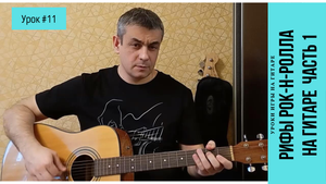 Рок-н-ролл рифы на гитаре Часть 1