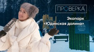 «Проверка» / Экопарк «Юдинская долина» в Красноярске