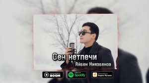 Айбек Ниязбеков “Сен кетпечи“ 2024 ХИТ (cover version)