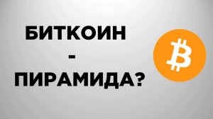 Биткоин - ПИРАМИДА? | Мифы о Биткоине