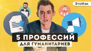 5 профессий для гуманитариев в диджитал. ЭтоИзи