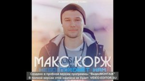Макс Корж – Небо поможет нам