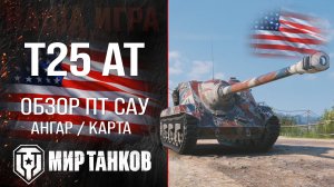 T25 AT обзор ПТ САУ США | броня T25AT оборудование | гайд Т25 АТ перки