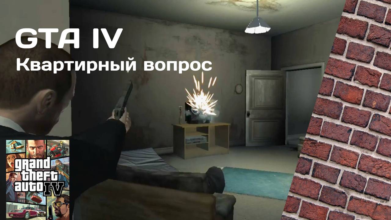 КВАРТИРНЫЙ ВОПРОС #17 GTA IV