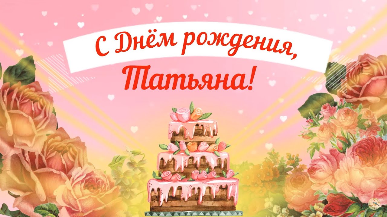 С Днем рождения, Татьяна! Красивое видео поздравление Татьяне, музыкальная открытка, плейкаст