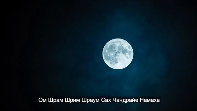 Мантра для Луны (Ом Шрам Шрим Шраум Сах Чандрайе Намаха) смотреть онлайн