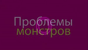 Песня Monster High на русском.