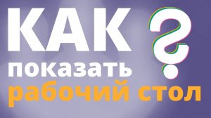 Как показать рабочий стол или презентацию? 3 способа поделиться экраном в конференциях TrueConf