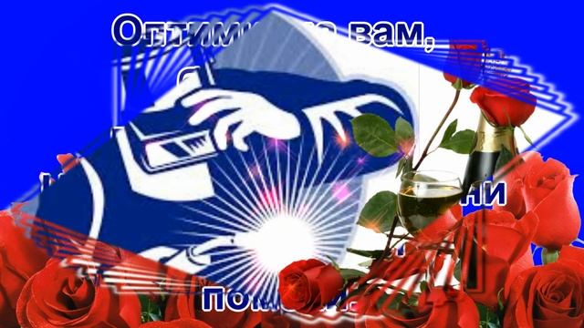 Поздравление с ДНЕМ СВАРЩИКА! С ДНЕМ СВАРЩИКА!  Поздравляю  с днем сварщика тебя!