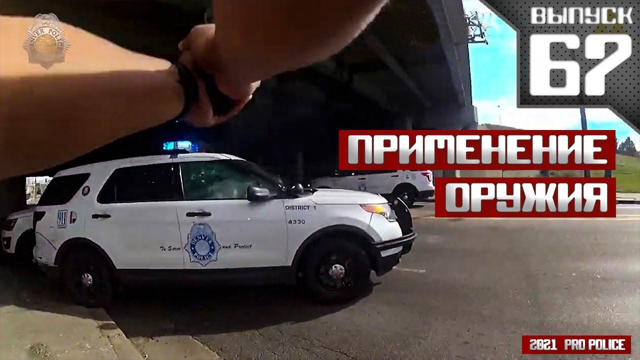 Применение оружия полицейскими: Трафик-стоп [Выпуск 67 2021] смотреть онлайн