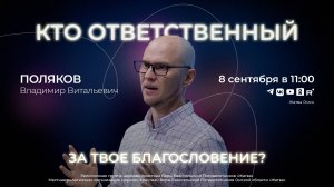 Кто ответственный за твоё благословение? | Поляков В.В. | 08.09.24