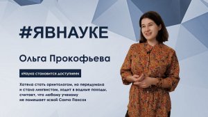 Ольга Прокофьева: «Наука становится доступнее»